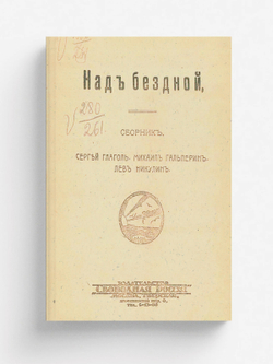 Над бездной | Глаголь Сергей Сергеевич