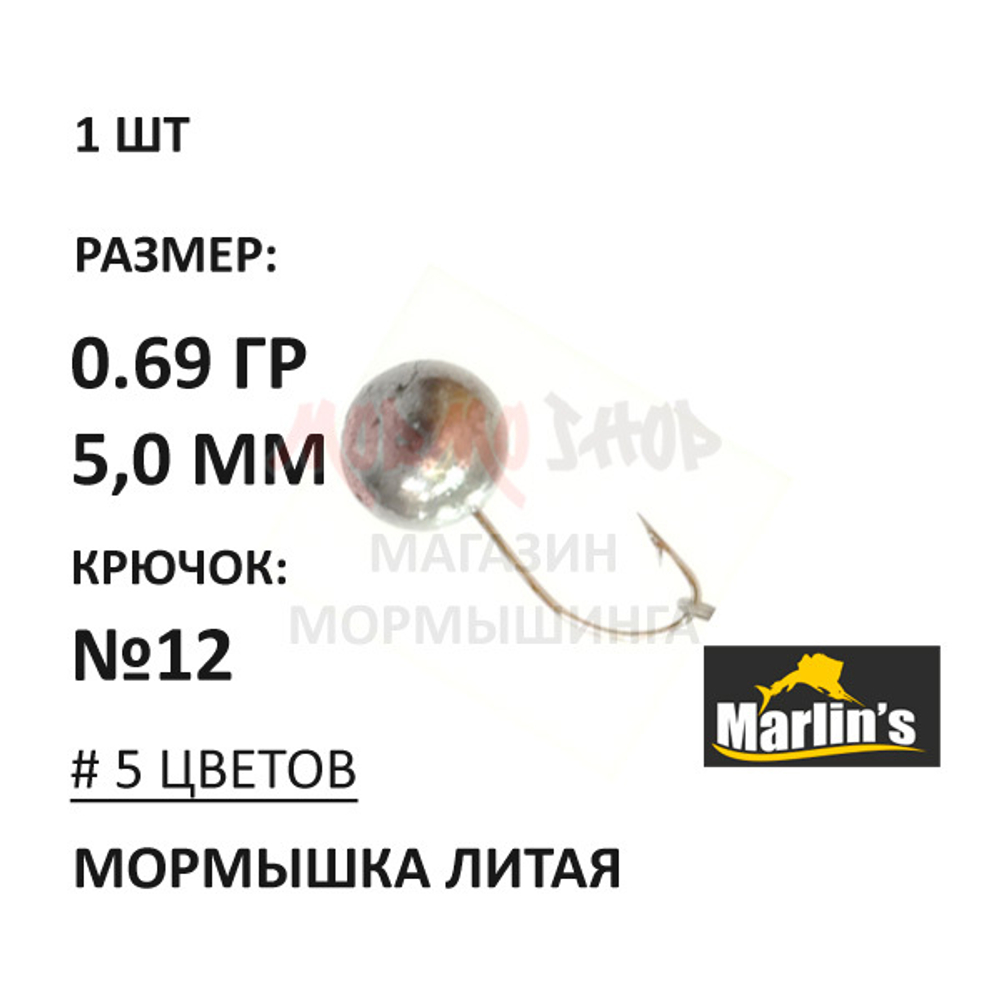 Мормышка 0,69 гр литая, крючок №12, шар 5 мм от Marlins