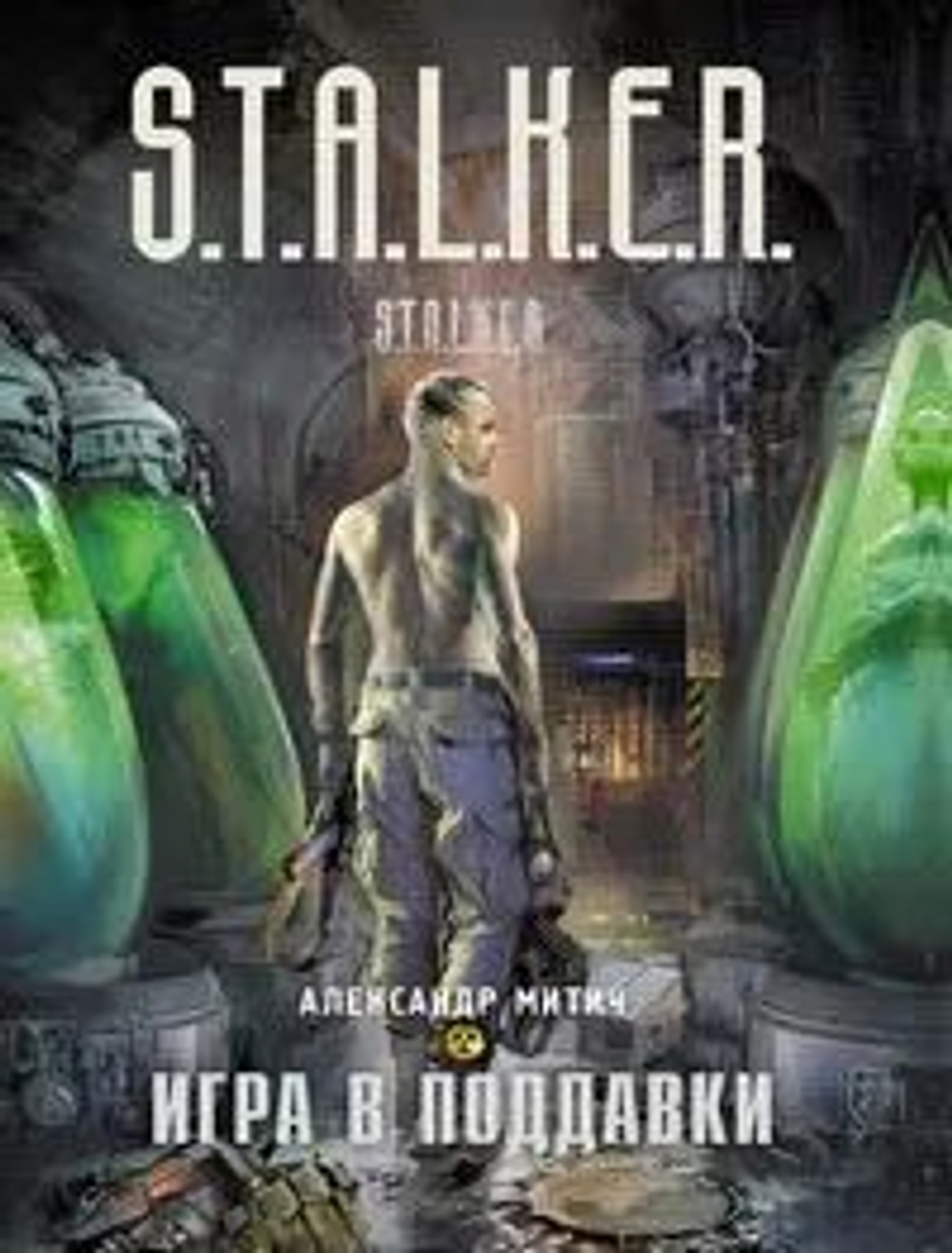 Игра в поддавки. S.T.A.L.K.E.R (мягкая обложка)