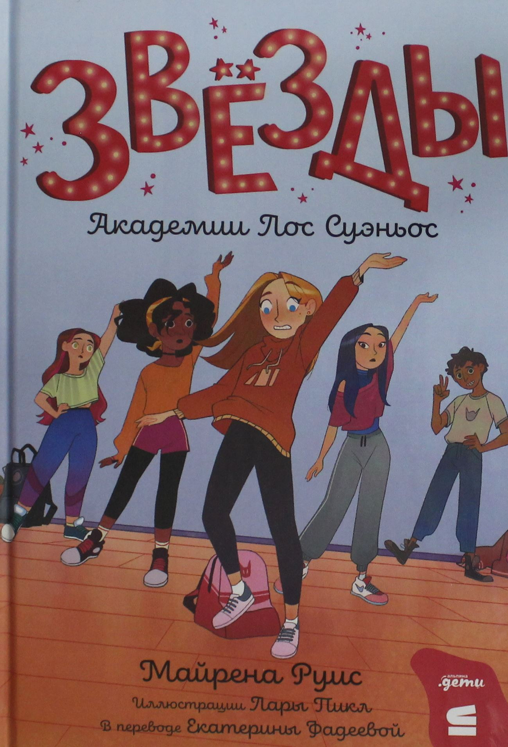 Звёзды Академии Лос Суэньос