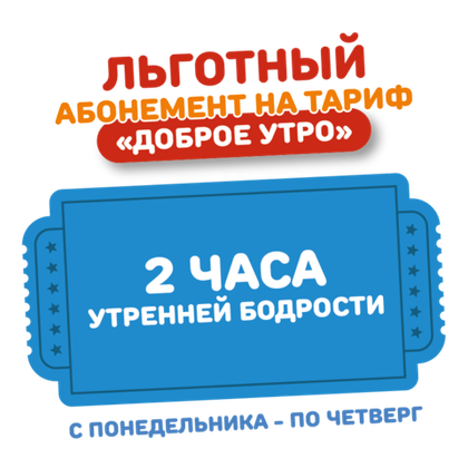 Абонемент на тариф "Доброе утро с понедельника по четверг ВЗРОСЛЫЙ/ДЕТСКИЙ" для льготной категории граждан.
