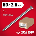 ЗУБР ГОСТ 4028-63, 50 x 2.5 мм, 5 кг, строительные гвозди (305010-25-050)
