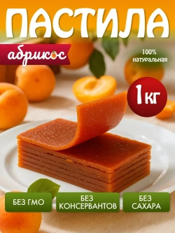 Пастила без сахара абрикосовая натуральная 1кг