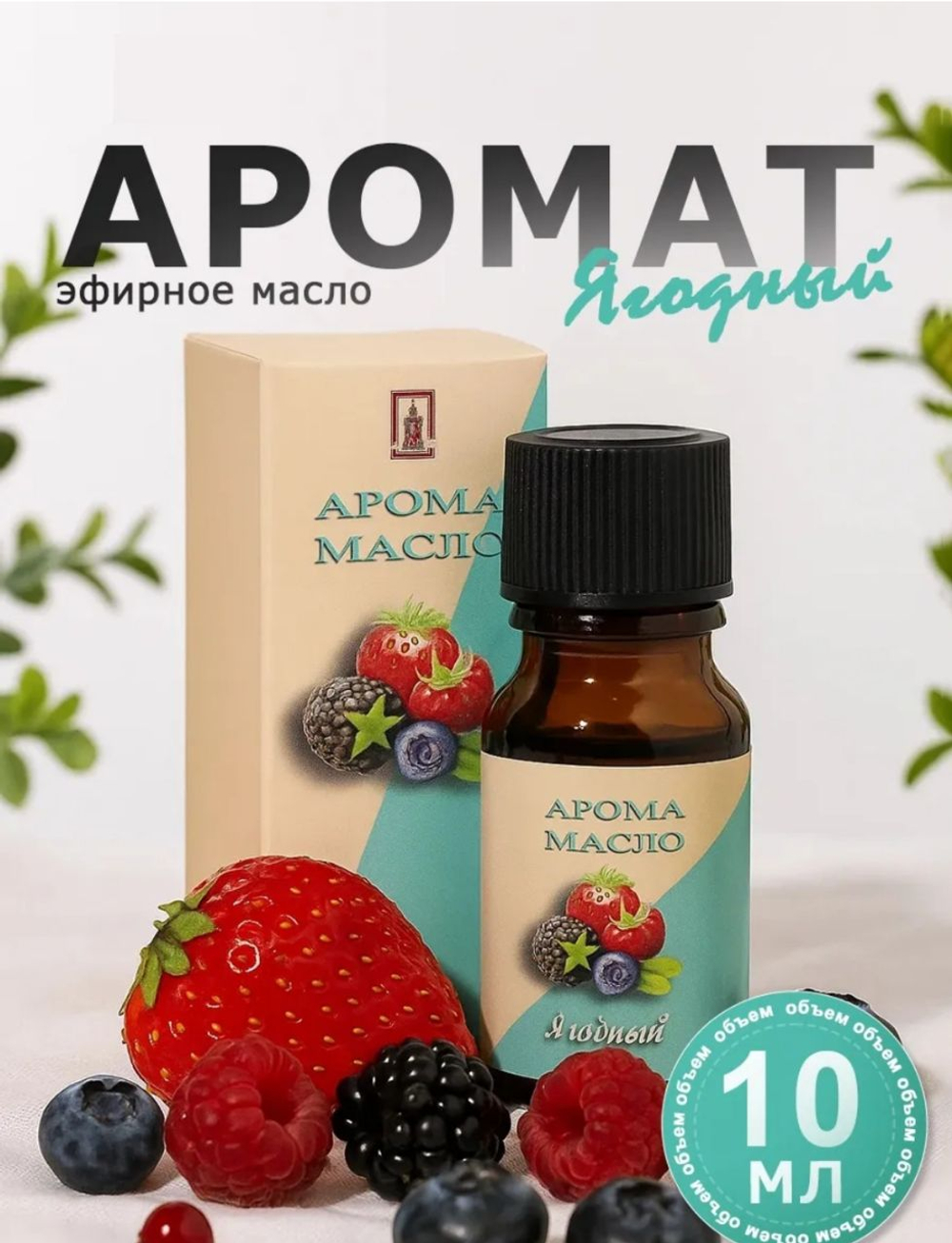 Эфирное масло «Ягодный», 10 мл, «Богатство Аромата»