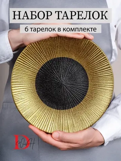 Набор из 6 тарелок плоских рифленых фарфор 25,5 см