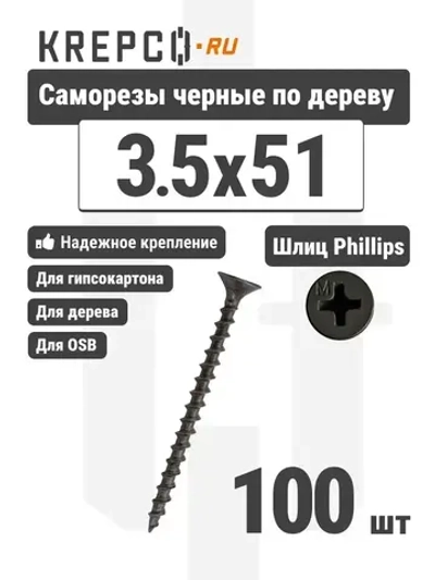 Саморезы по дереву, черные, 3.5 х 51 мм (100 штук)