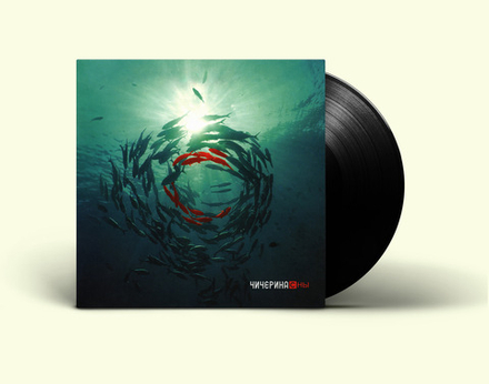 LP: Чичерина — «Сны» (2000/2021) [Black Vinyl]