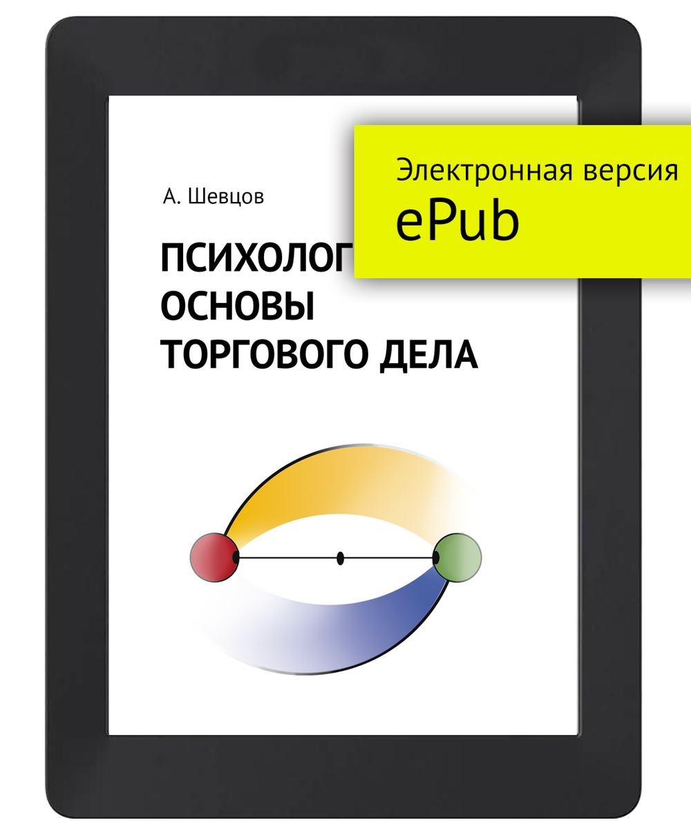Шевцов А. Психологические основы торгового дела. ePub