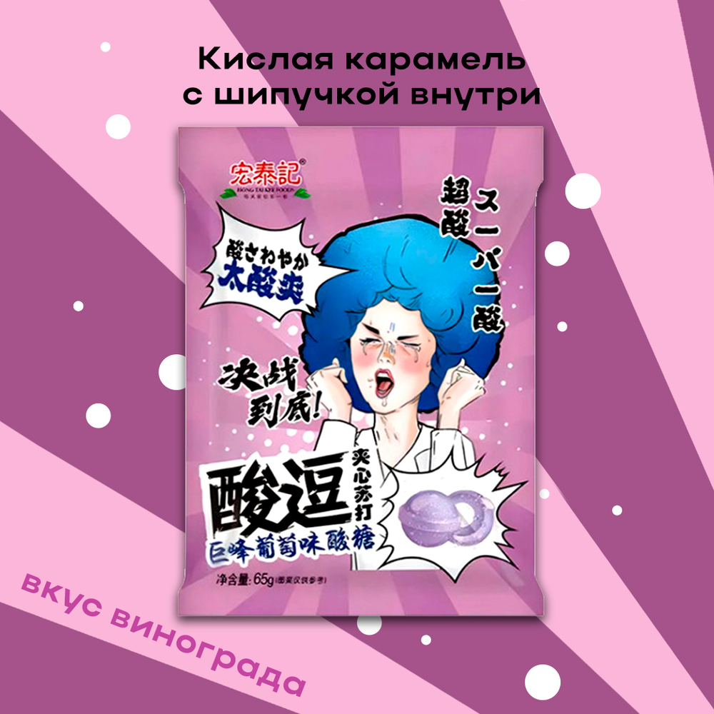 Конфеты кислые Hong Tai Kee Foods Sour Candy вкус виноград 22 г