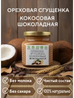 Ореховая сгущенка, паста кокосовая шоколадная