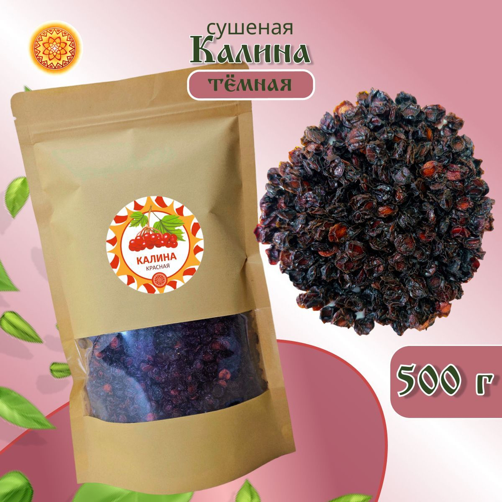 Калина красная. Алтайская "Тёмная" ягода сушеная