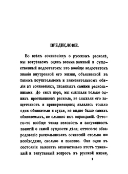 Рассказы из истории старообрядства. по раскольничьим рукописям, переданные С. Максимовым | Нет автора