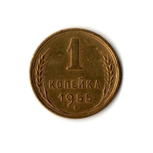 1 копейка 1955 г VF