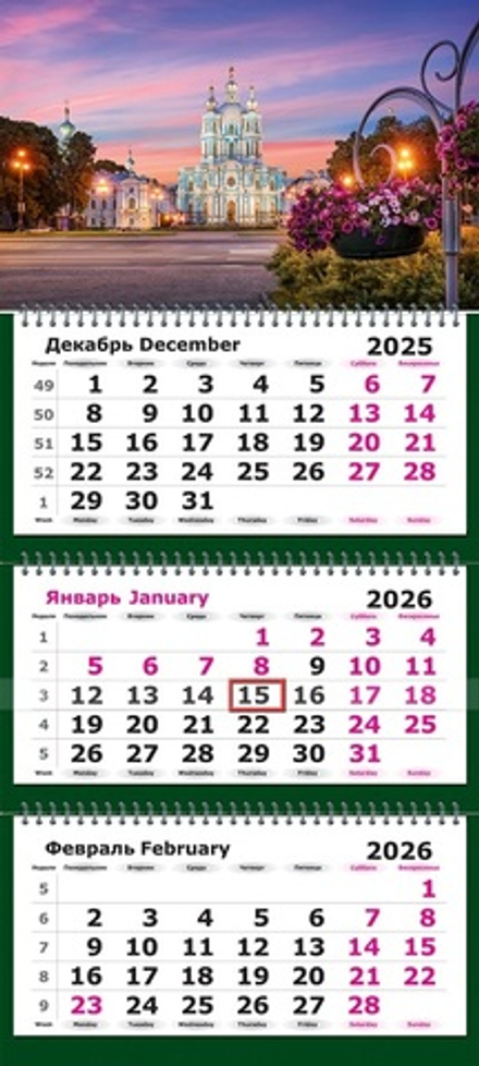 Календарь трехсекционный на 2026 год, "Питер. Закат над Смольным Собором"
