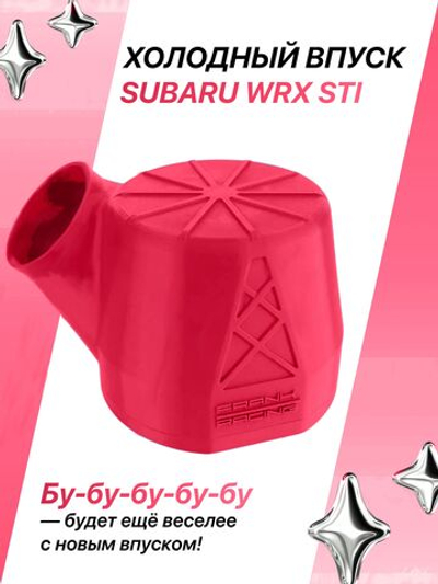 Холодный впуск для автомобилей Subaru WRX STI розовый