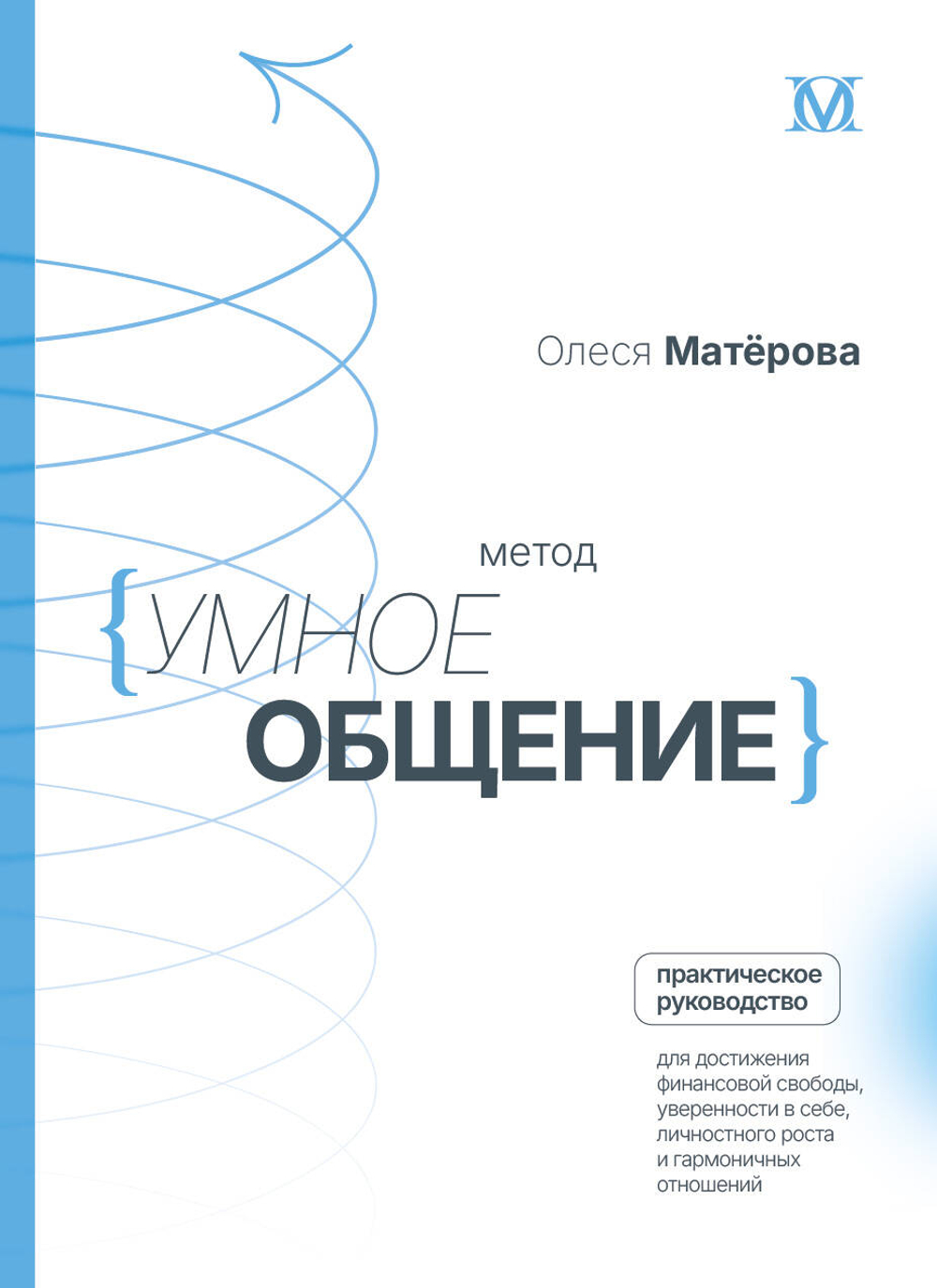 Метод «Умное общение»: практическое руководство для достижения финансовой свободы, уверенности в себе, личностного роста и гармоничных отношений
