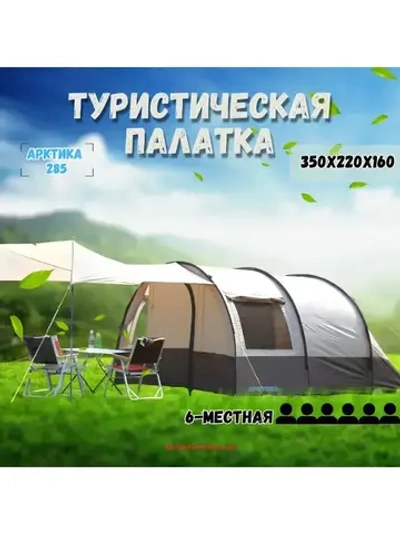 ПАЛАТКА 285