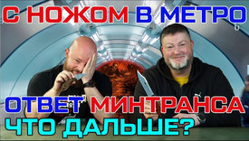 С ножом в метро: развитие ситуации и ответ Минтранса.