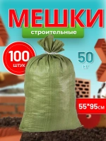 Мешки для строительного мусора 55х95см до 50кг *100шт