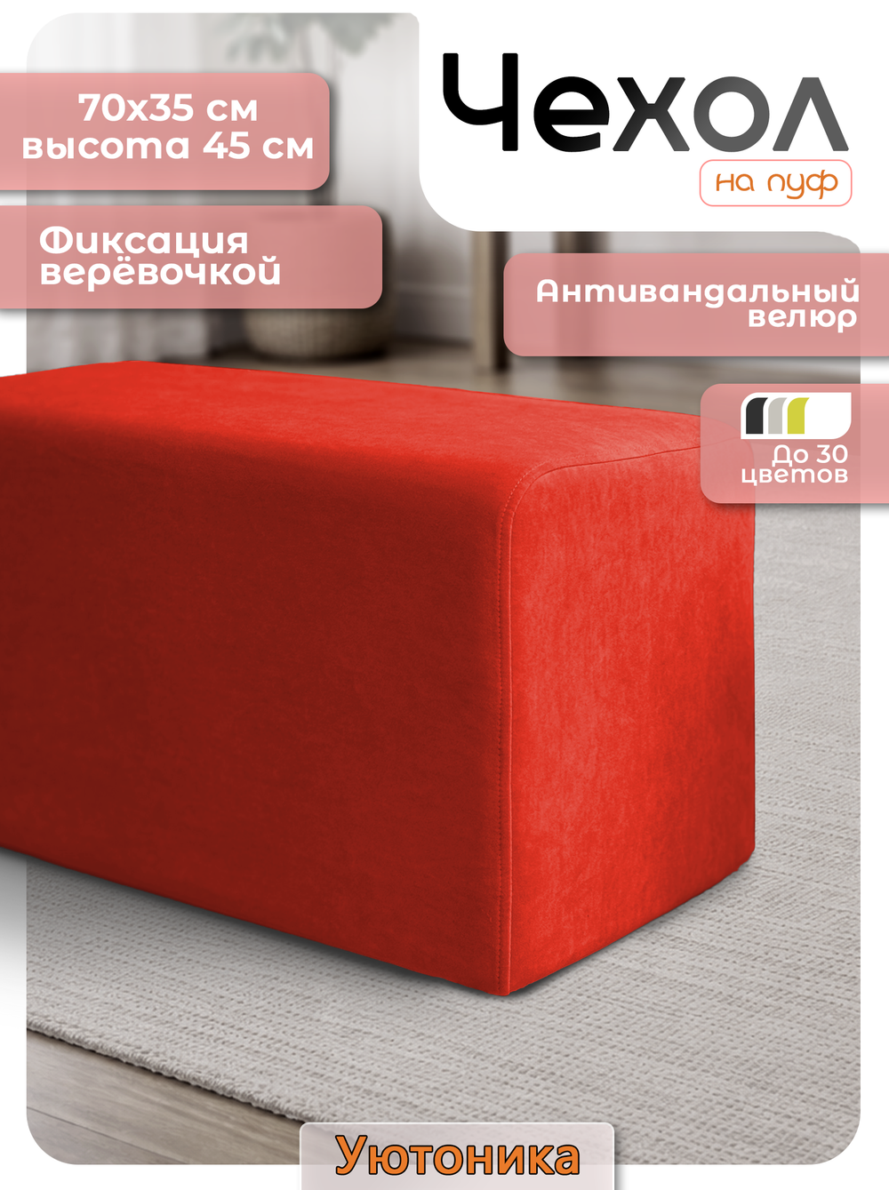 Чехол 70х35х45 на пуфик прямоугольный