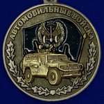 Медаль "Ветеран автомобильных войск"