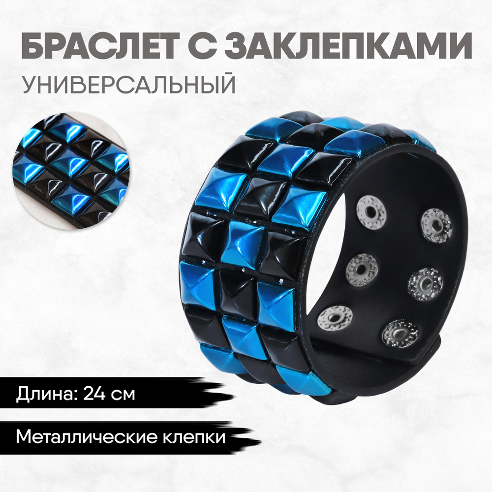 Браслет с заклепками "черно-голубой"