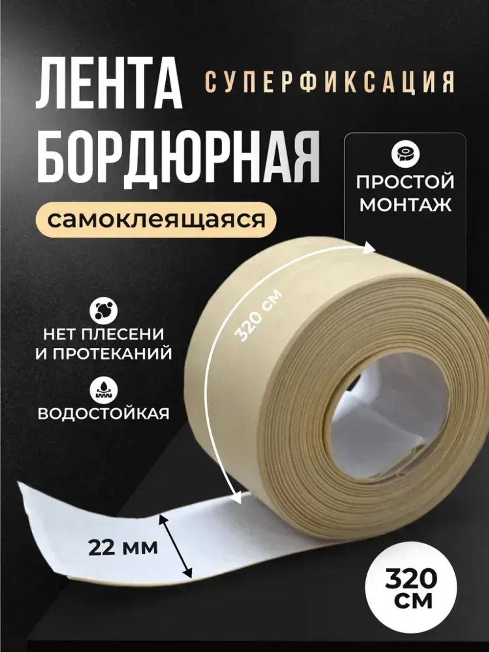 Бордюрная лента для ванны и кухни 22мм 3,2м. Самоклеящаяся декоративная клейкая лента бежевая, декоративный скотч