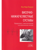 Височно-нижнечелюстные суставы