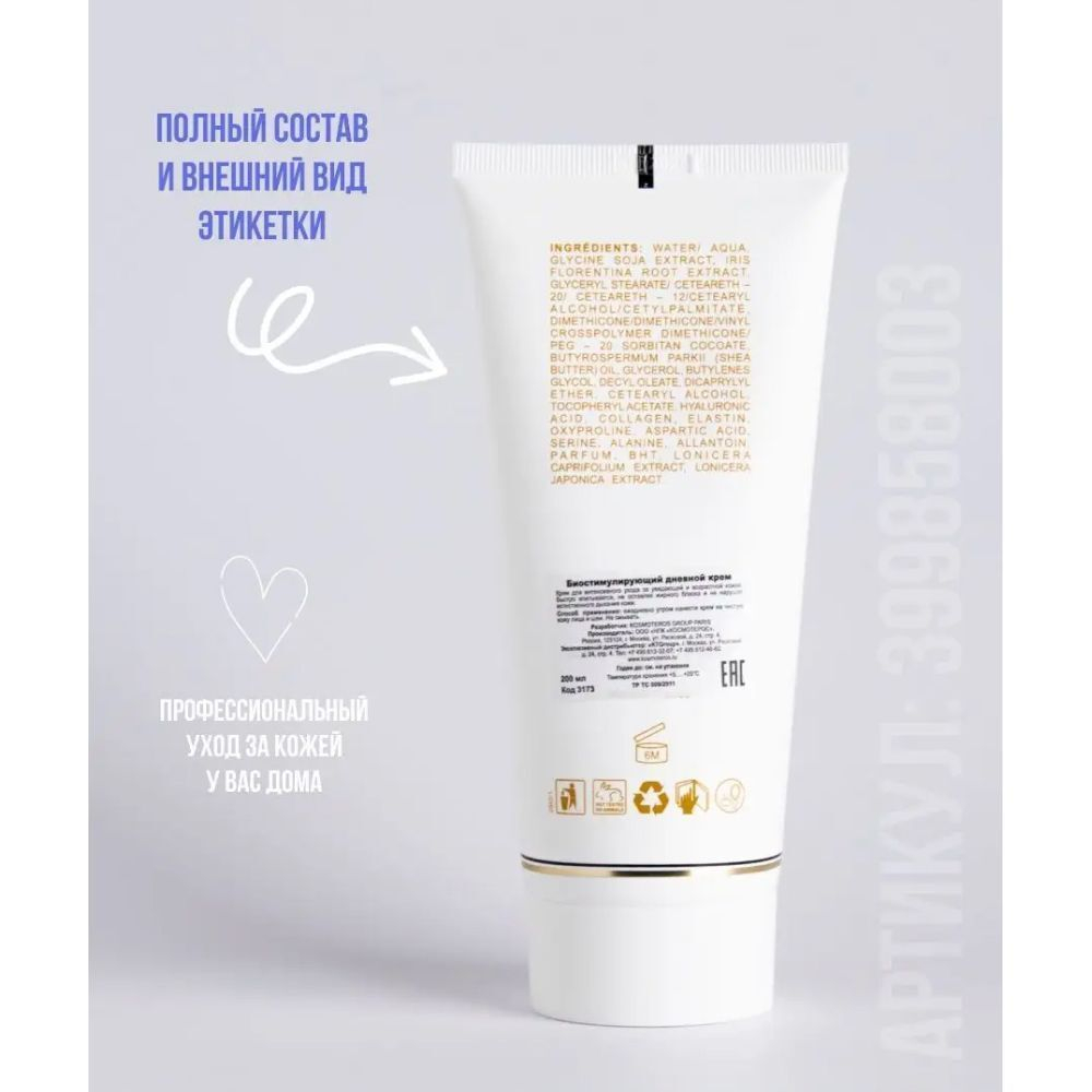 Дневной крем-корректор морщин Kosmoteros, 200 мл