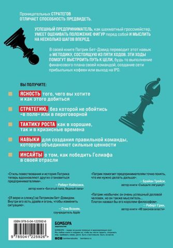 Пять ходов вперед. От личного успеха к успеху в бизнесе. Патрик Бет-Дэвид, Грег Динкин