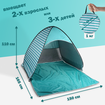 Палатка 2-местная пляжная автоматическая 150х165х110см / тент от солнца (автомат не требует сборки) (Бирюзовая полоска)