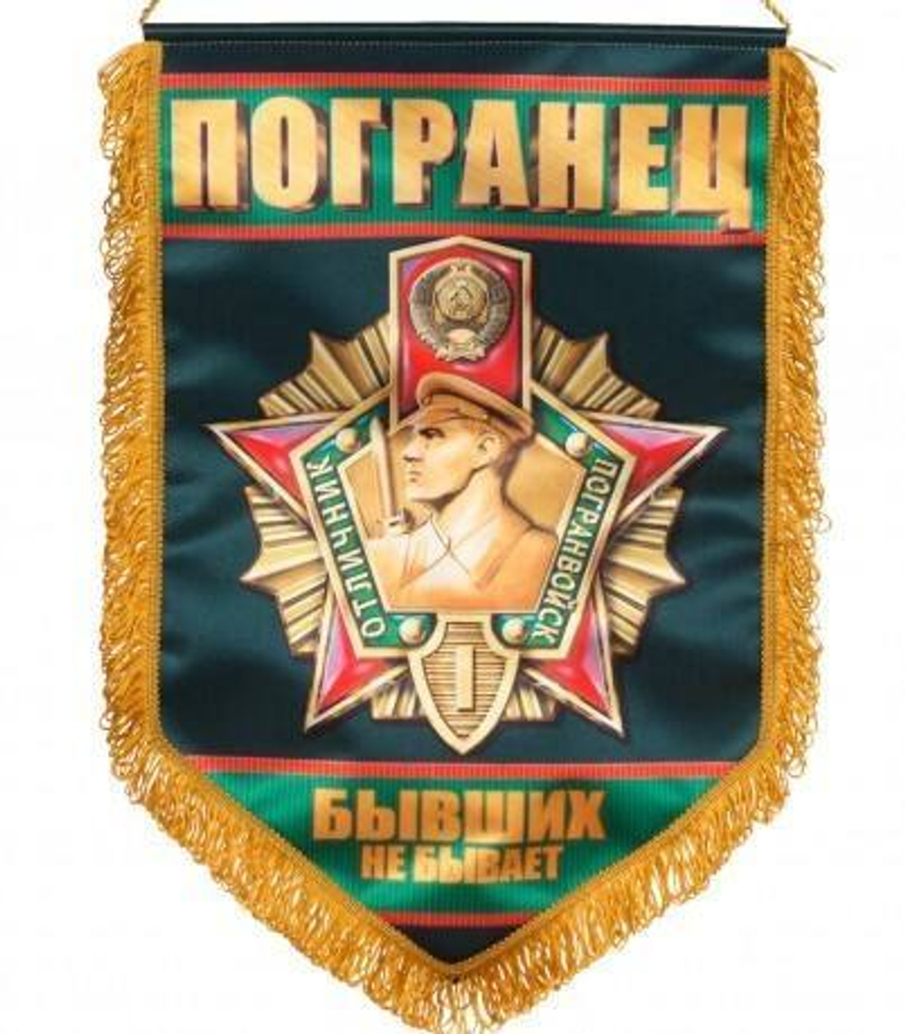 Вымпел сувенирный Погранец 45x30 см