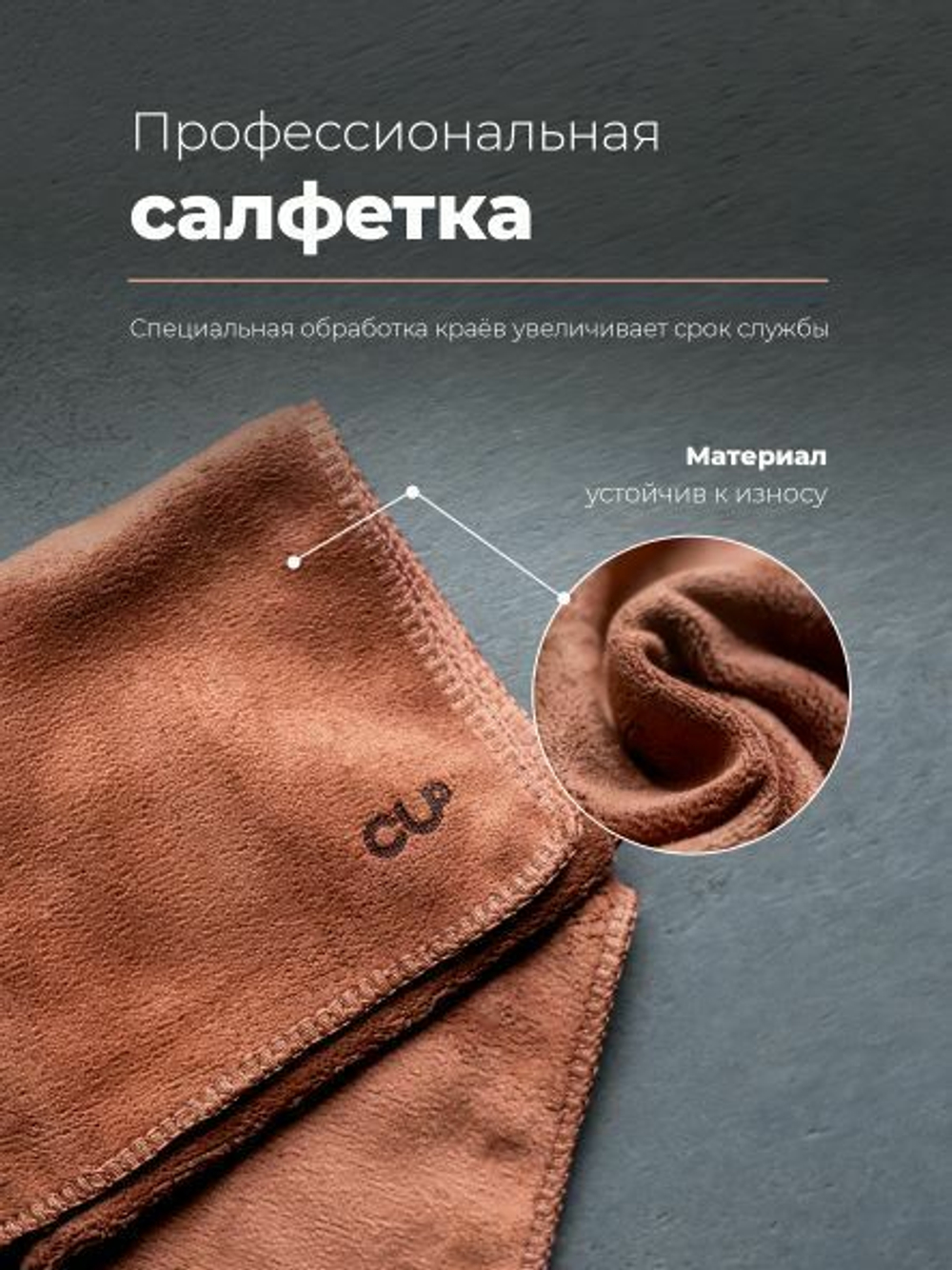 Салфетка из микрофибры для холдера CUP