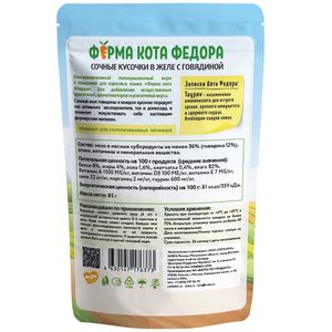 Пауч Ферма кота Фёдора для кошек, сочные кусочки в желе с говядиной