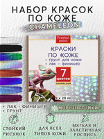 Набор красок по коже «Chameleon» 7 цветов