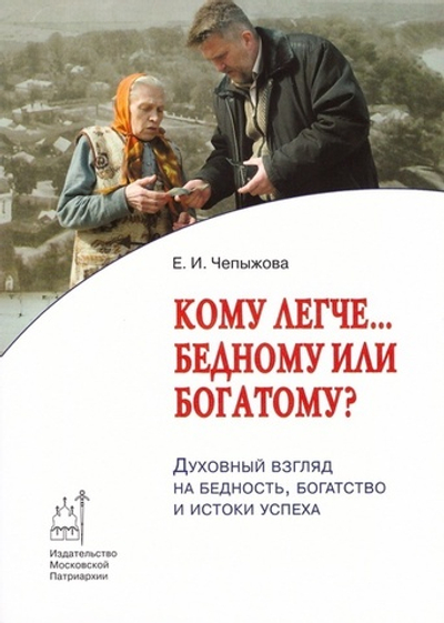 Кому легче… бедному или богатому? Духовные взгляд на бедность, богатство и истоки успеха