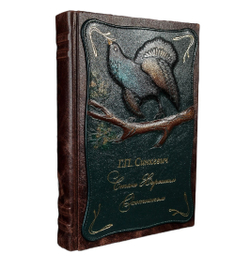 Синкевич Г.П. "Стань хорошим охотником" Книга подарочная в кожаном переплете