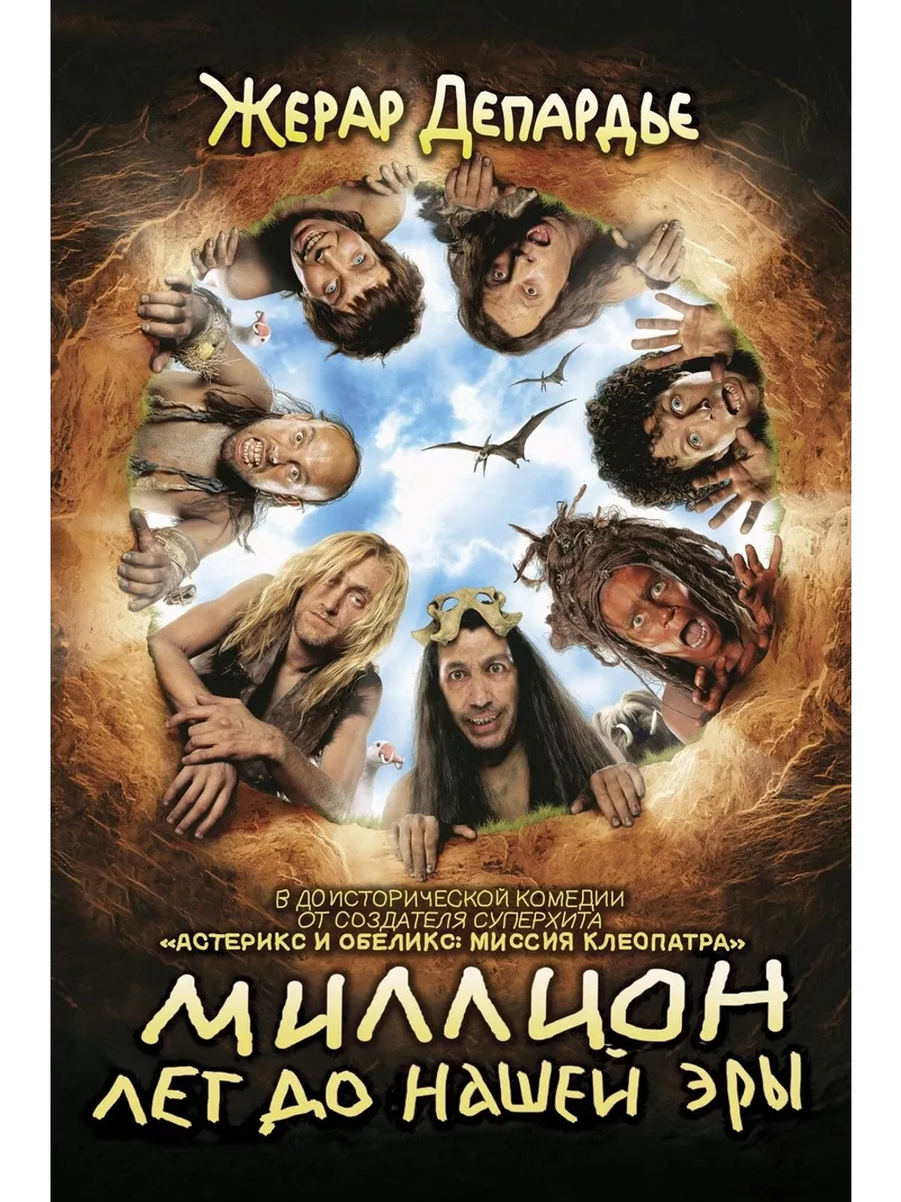 Миллион лет до нашей эры (2004)( DVD-R)