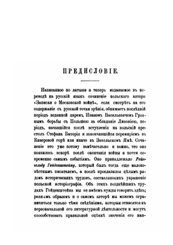 Записки о Московской войне. (1578-1582) | Р. Гейденштейн