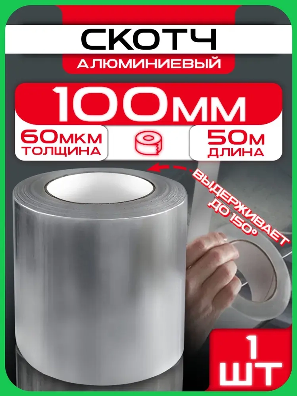Алюминиевый скотч 100 мм 50 м, 1 шт, клейкая алюминиевая лента для вентиляции, термостойкая