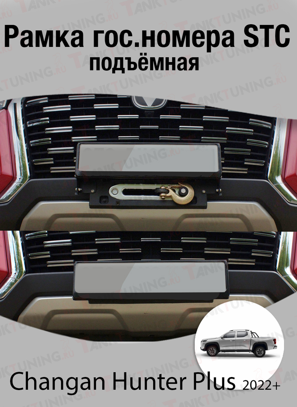 Changan Hunter Plus 2022+ Рамка гос.номера подъёмная STC