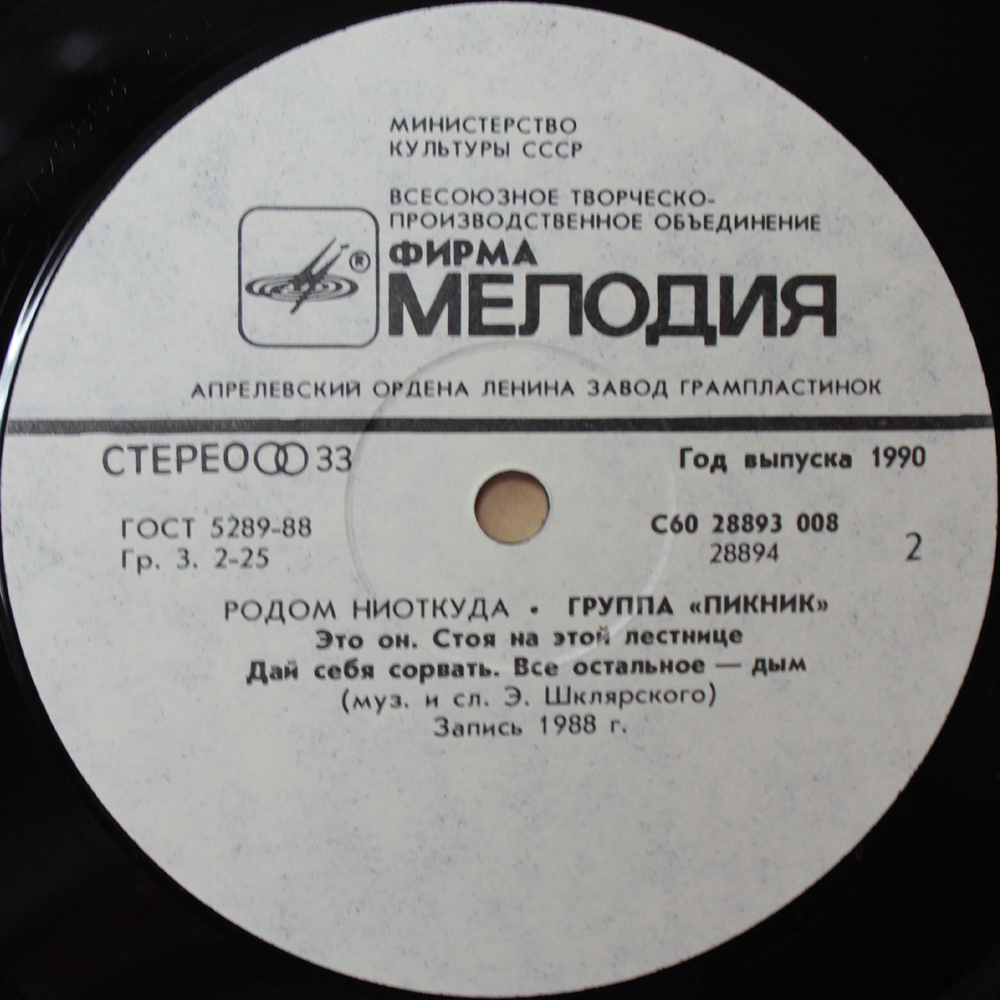 Пикник / Родом Ниоткуда (LP)