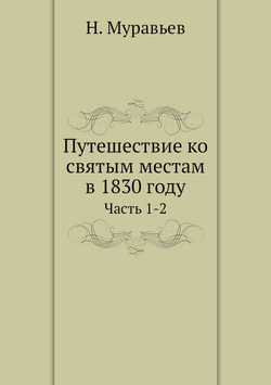 Путешествие ко святым местам в 1830 году. Часть 1-2 | Н. Муравьев