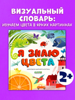 Первые книжки малыша. Я знаю цвета