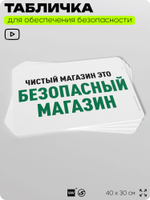 Табличка для обеспечения безопасности "Чистый магазин это безопасный магазин", для офиса, по охране труда для предприятия, организаций, 40х30 см, Silver Plane x Айдентика Технолоджи