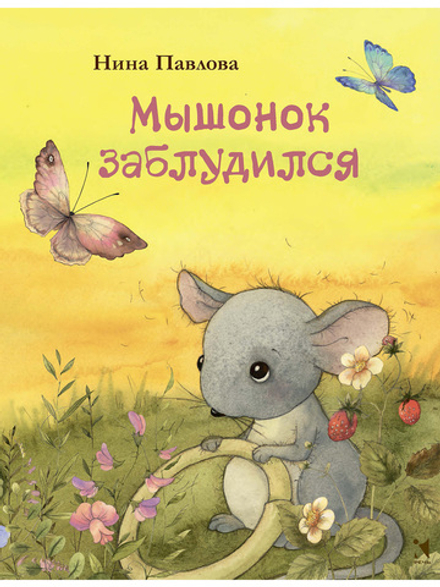 Мышонок заблудился