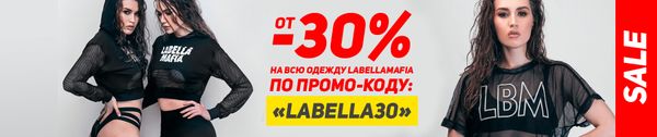 Скидки от 30% до 40% на всю одежду бренда labellamafia