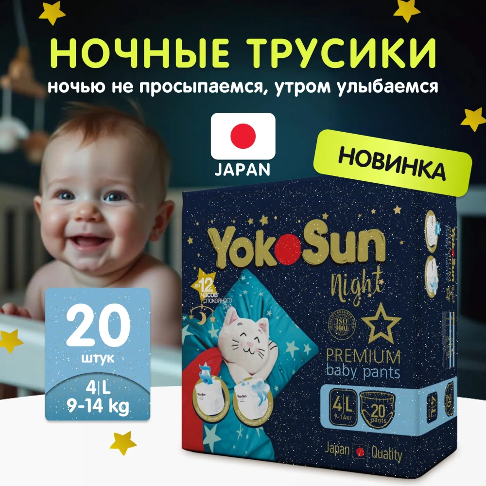 Трусики-подгузники Yokosun Ночные L 20шт