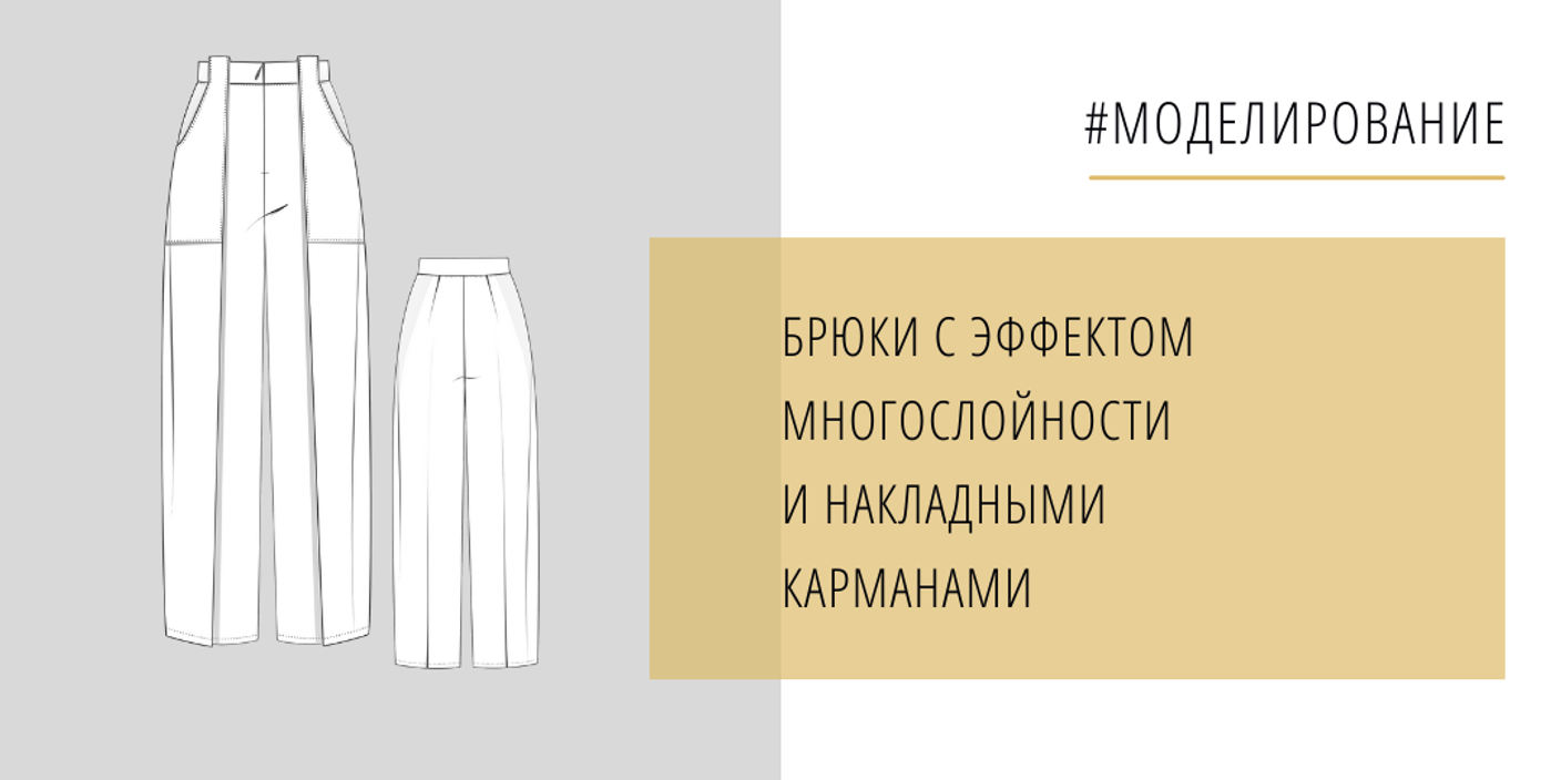 Моделирование брюк с запАхом и накладными карманами