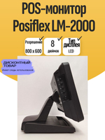 POS-монитор Posiflex LM-2000